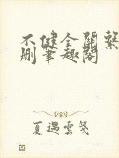 不健全关系无增删笔趣阁