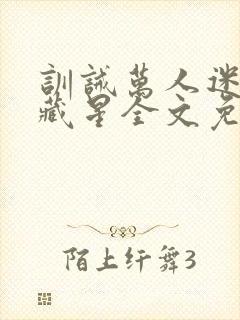 训诫万人迷by藏星全文免费阅读