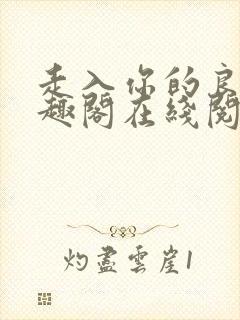 走入你的良夜笔趣阁在线阅读