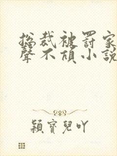 总裁被罚家法一声不吭小说