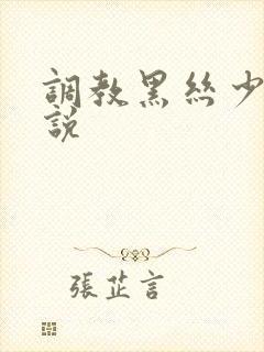 调教黑丝少妇小说