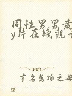 同性男男黄gay片在线观看