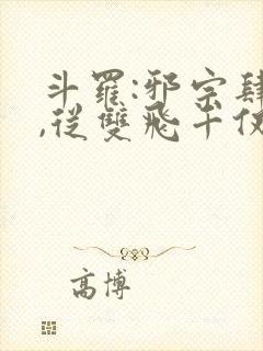 斗罗:邪宗肆虐,从双飞千仞雪和朱竹清开始封面