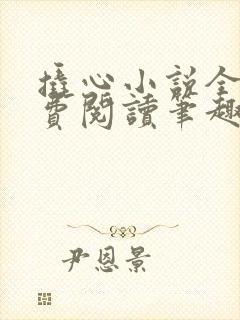 撬心小说全文免费阅读笔趣阁