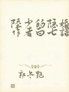 陆少的隐婚罪妻作者白七诺封面
