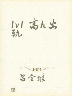 1v1 高h出轨封面