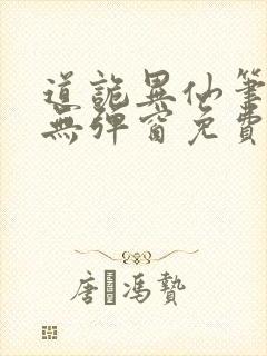 道诡异仙笔趣阁无弹窗免费阅读封面