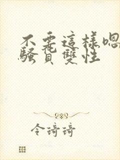 不要这样嗯啊小骚货双性