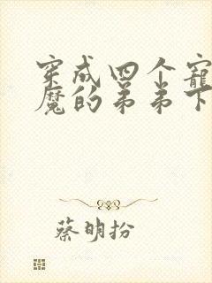 穿成四个宠妹狂魔的弟弟下载txt封面