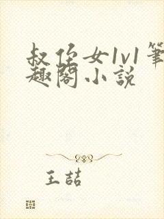 叔侄女1v1笔趣阁小说