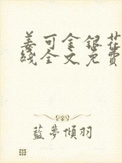 姜可金银花露在线全文免费阅读笔趣阁