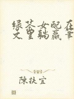 绿茶女配在修仙文里躺赢笔趣阁