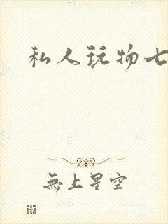 私人玩物七七