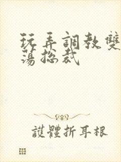 玩弄调教双性浪荡总裁