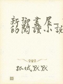 新御书屋_自由的阅读小说