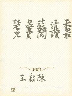 楚晏苏清禾全文免费阅读最新章节封面