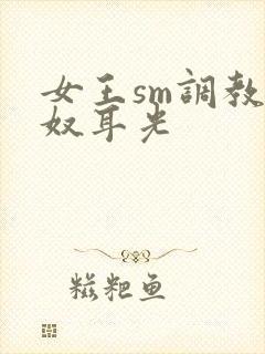 女王sm调教男奴耳光