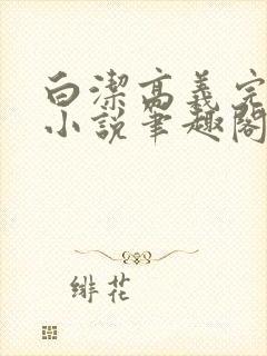 白洁高义完整版小说笔趣阁