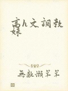 高h文调教 兄妹