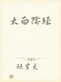 太白阴经