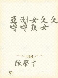 亚洲女久久久噜噜噜熟女