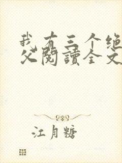 我有三个绝色师父阅读全文全文
