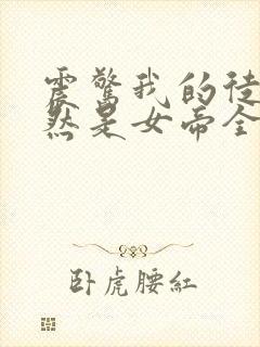 震惊我的徒弟居然是女帝全文阅读免费