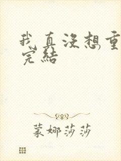 我真没想重生啊完结