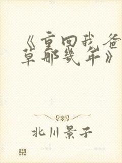 《重回我爸当校草那几年》超赞