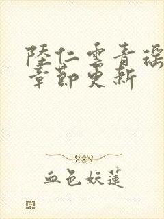 陆仁云青瑶最新章节更新封面