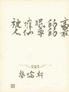 被催眠的高冷美人仙尊的最新章节更