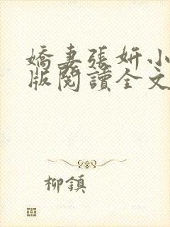 娇妻张妍小说正版阅读全文