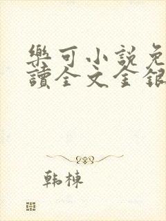 乐可小说免费阅读全文金银花露