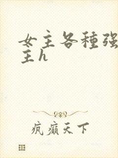 女主各种强要男主h