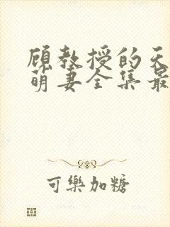 顾教授的天降小萌妻全集最新章节免费阅读封面