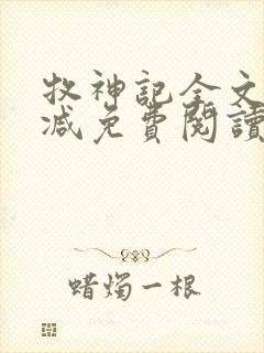 牧神记全文无删减免费阅读封面