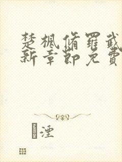 楚枫修罗武神最新章节免费阅读