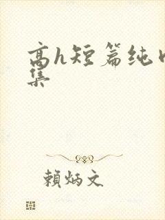 高h短篇纯肉合集