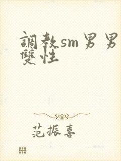 调教sm男男肉双性