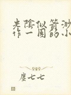 光阴似箭渺渺乱作一团的小说最新