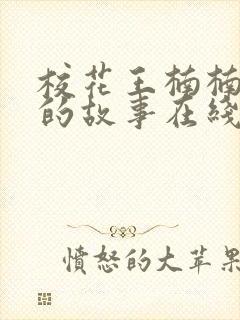 校花王楠楠妈妈的故事在线阅读全文