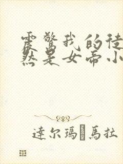 震惊我的徒弟居然是女帝小说在线阅读封面