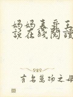 妈妈表哥王鹏小说在线阅读