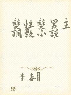 双性双男主道具调教小说