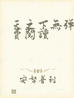 天之下无弹窗免费阅读