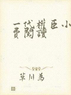 一代权臣小说免费阅读