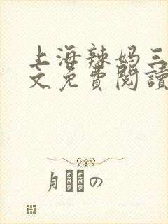 上海辣妈三叔全文免费阅读