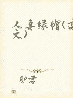 人妻绿帽(高h文)