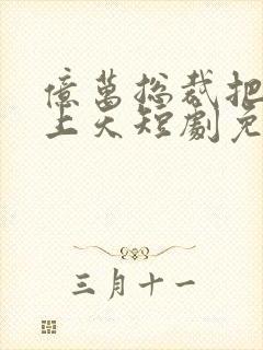 亿万总裁把我宠上天短剧免费观看全集高清封面