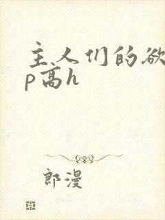 主人们的欲奴np高h封面